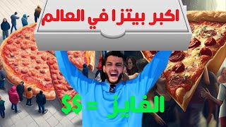 تحديت الامريكان بأكل اكبر بيتزا في العالم ??? (الي يفوز ياخذ فلوسي) ??