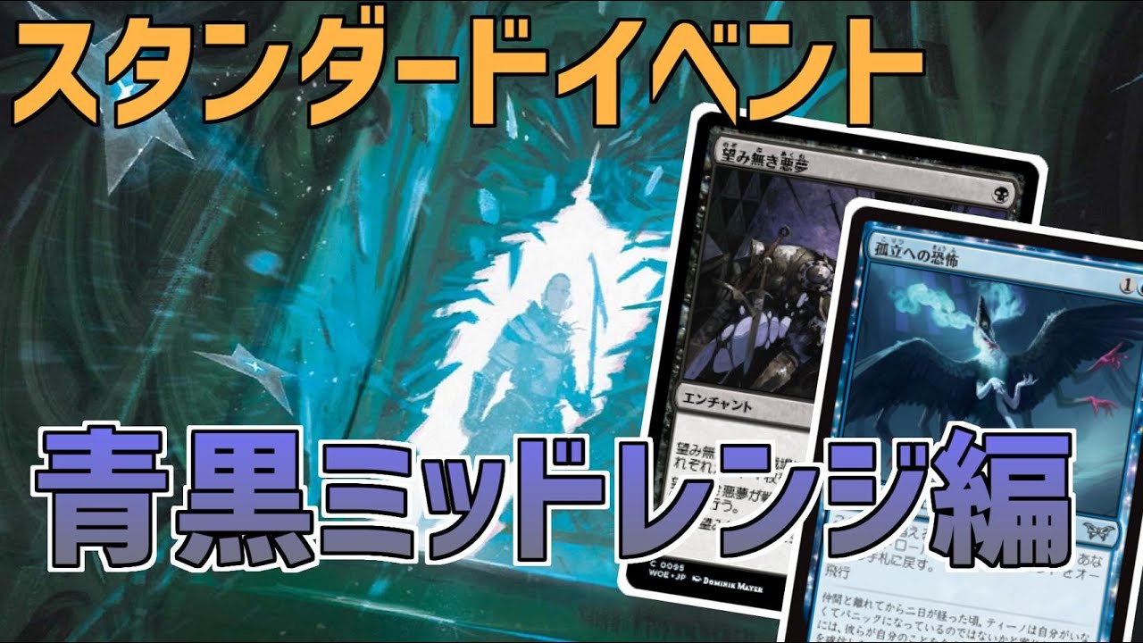 MTGアリーナ】スタンダードイベントBO3 青黒ミッドレンジ編 - YouTube