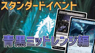 MTGアリーナ】スタンダードイベントBO3 青黒ミッドレンジ編 - YouTube