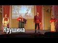 Ансамбль ПТАШИЦА - Крушина