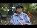 ЖІНКА - це ЕНЕРГІЯ. І саме від тебе залежить, руйнівна вона чи творча.