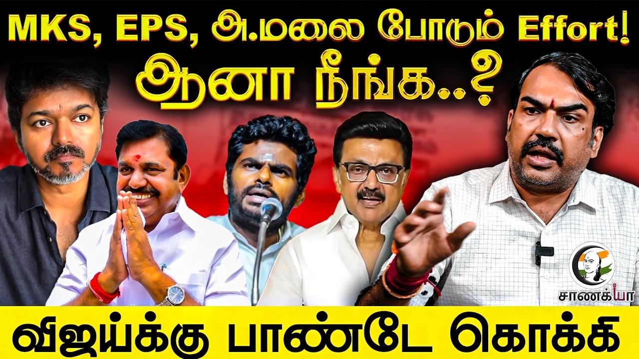 ⁣Rangaraj Pandey Interview on Vijay's Politics | TVK | DMK | Stalin | ADMK | EPS | TN Election 2026