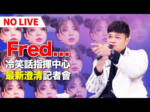 Fred冷笑話被噓爆！宋城希拒受訪現場崩潰求救王輔立...｜料理之王3 EP8 Clip