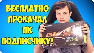 ПРОКАЧАЛ ПК ПОДПИСЧИКУ! | СБОРКА ПК I7 8700K + GTX 1080 + ТЕСТ В ИГРАХ