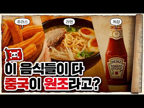 💀 중화요리🇹🇼가 전 세계 음식에 끼친 영향 ㄷㄷ… / 💀 세계 각국의 중화요리들