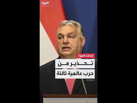 رئيس الوزراء المجري فيكتور أوربان خطر اندلاع حرب عالمية ثالثة يتزايد