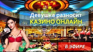 Стрим игровые автоматы в онлайн казино. НЕ ВУЛКАН занос недели видео Игровые автоматы казино Чемпион