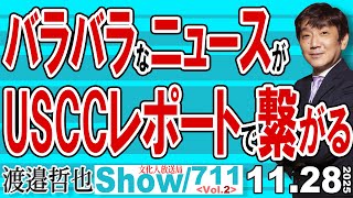 バラバラなニュースが USCCレポートで繋がる / 日米貿易交渉も日米と中国の対立も USCCレポートと繋がる脱亜論【渡邉哲也Show】20251128-711  Vol.2