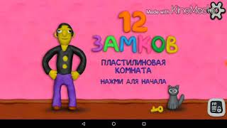12 ЗАМКОВ ПЛАСТИЛИНОВАЯ КОМНАТА - ПОЛНОЕ ПРОХОЖДЕНИЕ ИГРЫ НА ANDROID & iOS screenshot 5