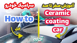 آموزش سرامیک خودرو و پولیش ماشین | صفر تا صد نانو سرامیک بدنه ماشین | How to ceramic coating car
