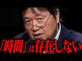 【教養】記憶がある生物にのみ時間が存在するとしたら…【岡田斗司夫 / 切り抜き / サイコパスおじさん / オカダ斗シヲン】