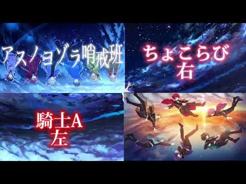 【騎士A×ちょこらび】アスノヨゾラ哨戒班合わせてみた！
