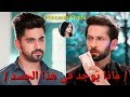  ماذا يوجد في هذا الجسد أحزان ناكول ميهتا زين أمام  mp3