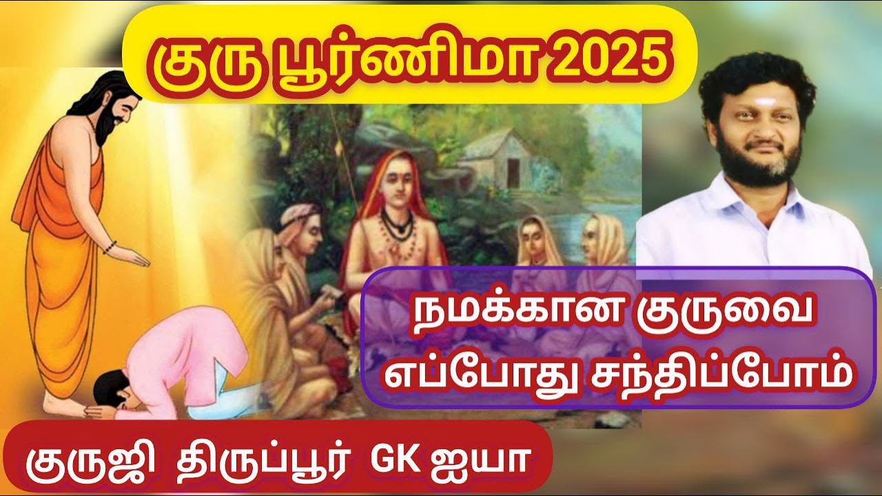 நமக்கான குரு யார்/ எப்போது சந்திப்போம் / குரு பூர்ணிமா 2025 சிறப்புரை / குருஜி திருப்பூர் GK ஐயா
