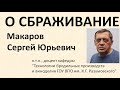 Брожение|Сбраживание|самогон|самогоноварение для начинающих|Макаров С.Ю. (mak210)|азбука винокура