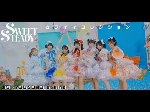 【Behind The Scenes】SWEET STEADY「カワイイコレクション」メイキング映像【MV】