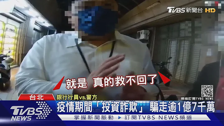疫情期间“投资诈欺” 骗走逾1亿7千万｜TVBS新闻 - 天天要闻