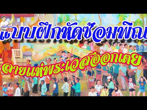 แบบฝึกหัดซ้อมดีดพิณ ลายแห่พระเวสเข้าเมืองออกเต้ย สำหรับมือใหม่