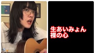 あいみょん裸の心　生LIVE