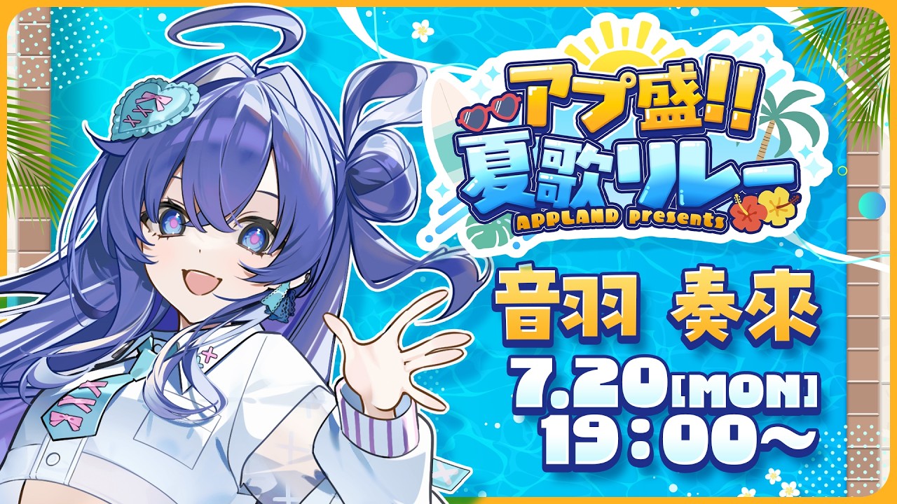 【#アプ盛夏歌リレー】暑い夏を乗り切る歌をお届けします🎐🩵Re:AcT/音羽奏來