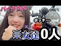 【バイク女子】孤独なバイク女子が向かった先は...
