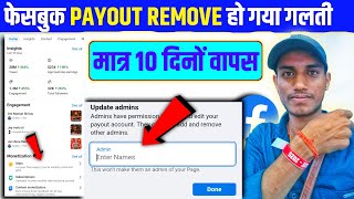 Facebook Payout Disappeared 🤔 || Facebook Payout Admin Removed || Facebook Payout Not Showing 2025