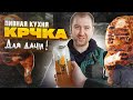 Пивная Кухня | КРЧКА на МАНГАЛЕ! Ну и как же без мексиканской ШАВУХИ!