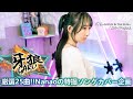 牙狼 GARO OP 牙狼 SAVIOR IN THE DARK 歌ってみた JAM Project Eng Sub