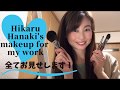 花木ひかるの撮影時のセルフメイク全てお見せします！