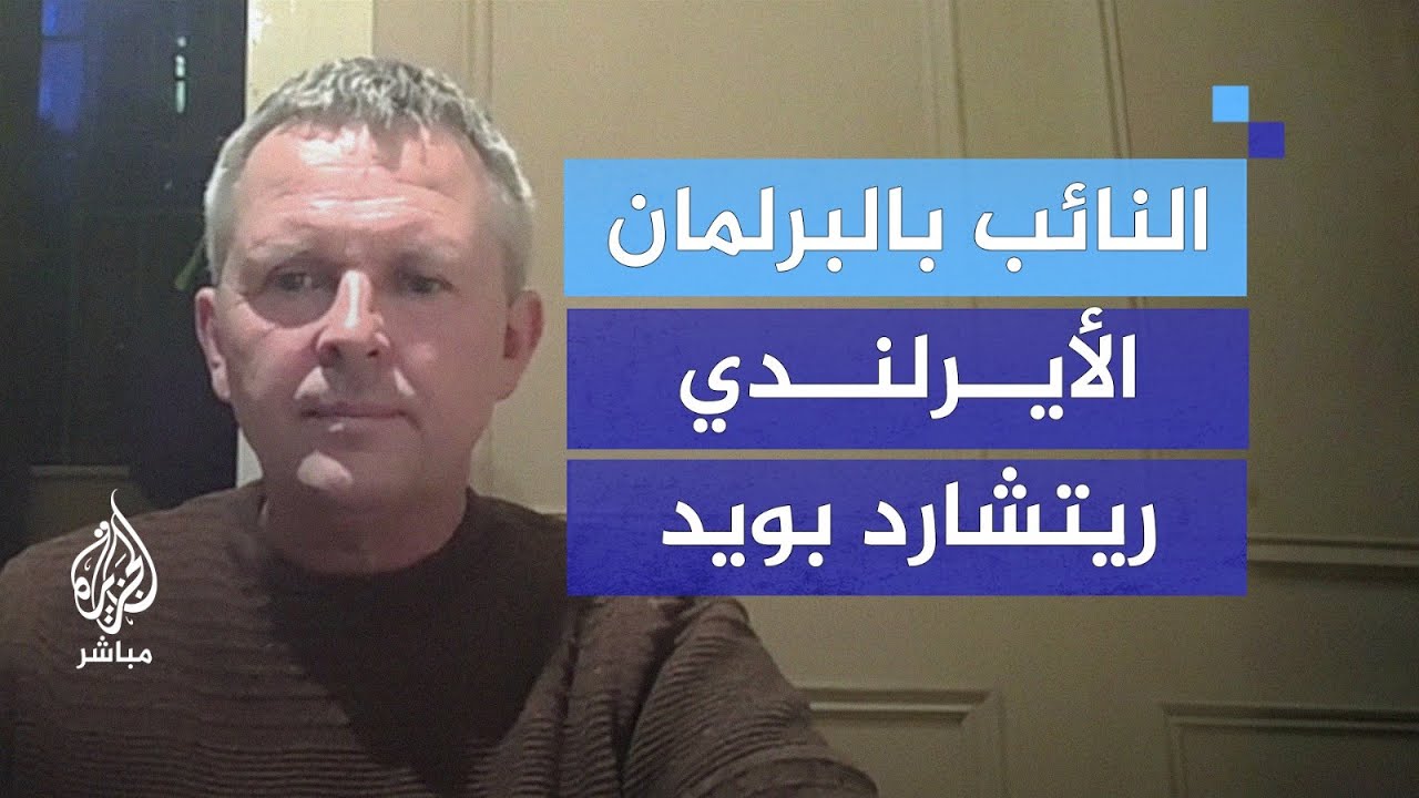نائب بالبرلمان الأيرلندي: دعونا الاتحاد الأوروبي لتعليق الاتفاقية التجارية مع إسرائيل