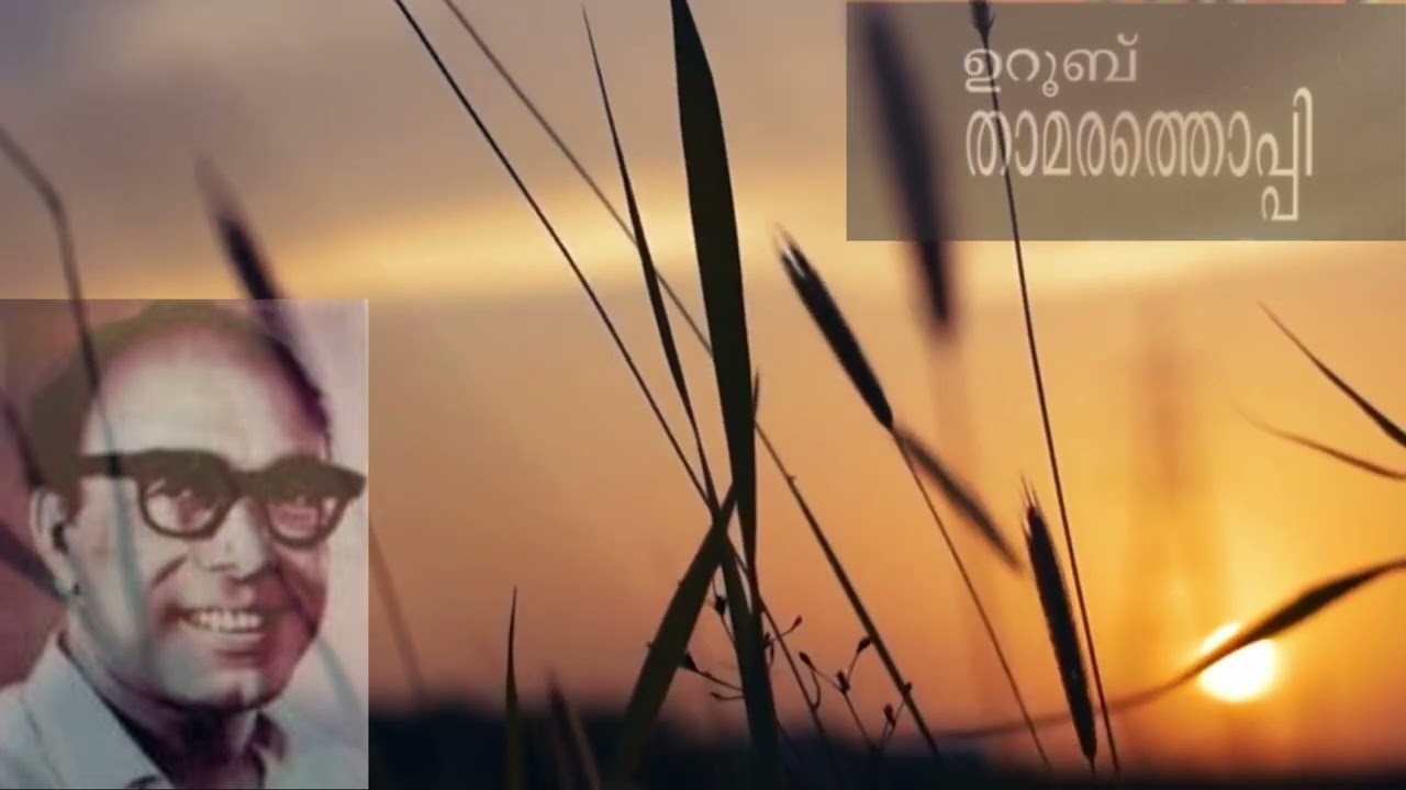 ഉറൂബിന്റെ രസകരമായ ചെറുകഥ:: THAMARATHOPPI