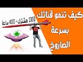 الربح من الانترنت | كيف تكبر قناتك في اليوتيوب ومشاهدات عالية بسرعة الصاروخ | الربح من اليوتيوب 2020