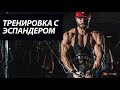 Тренировка с эспандером | Александр Крупнов