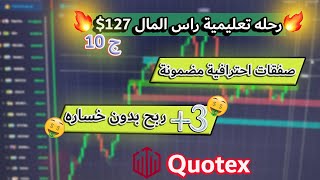 الجلسة العاشرة : راس المال 127 $ | تعلم احتراف اداره راس المال