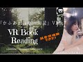 やった！VR3D 試作完成【VR180 3D 4K】【insta360 EVO ✖︎ Oculus Go Quest】VR3D朗読「かふあが詠む。朗読」