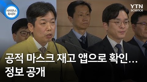 공적 마스크 재고 앱으로 확인…정보 공개 / YTN 사이언스