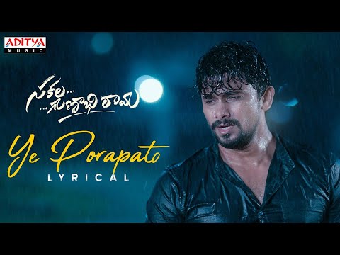 Ye Porapato Lyrical | #SakalaGunabhirama Songs | VJ Sunny, Ashima Narwal | Anudeep Dev | Srinivas