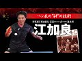 【本誌連動】ペン表の“神”　江加良（Jiang Jialiang）の技術