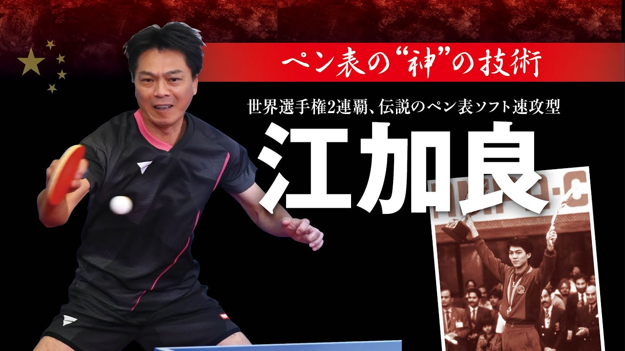 江加良選手 ペン表の神の技術2 バックハンドと切り替え ペン表卓球への道