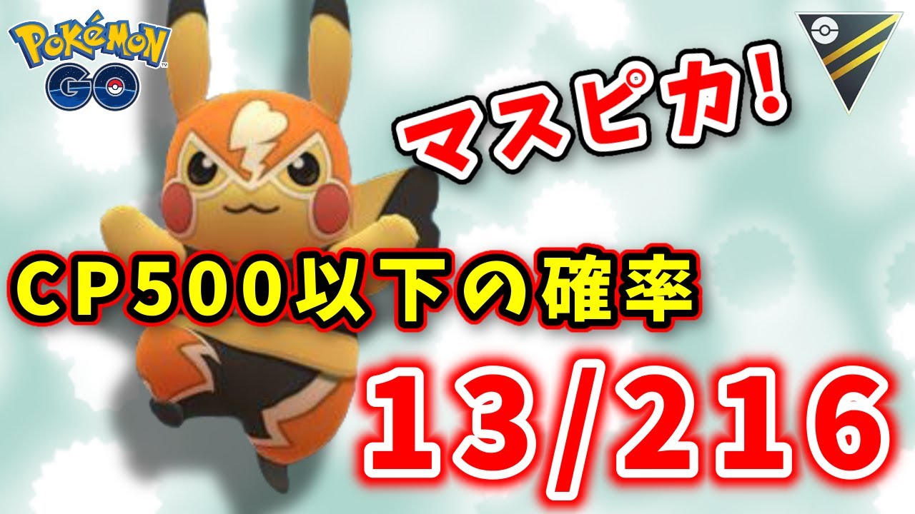 生配信】マスクドピカチュウGETチャレンジ！CP500以下になるか