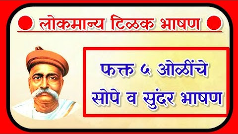 लोकमान्य टिळक 5 ओळींचे सुंदर भाषण/ lokmanya tilak bhashan/ लोकमान्य टिळक भाषण