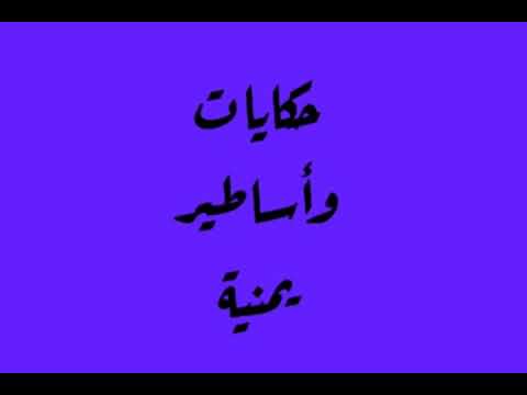 حكايات وأساطير يمنية |دعوة المظلوم |