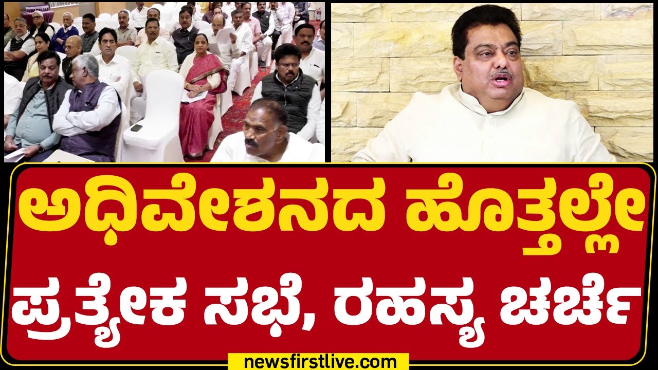 MB Patil : ‘ಕೈ’ನಲ್ಲಿ ಮತ್ತೆ ಸಿಡಿಯುತ್ತಾ ನಾಯತ್ವ ಗೊಂದಲದ ಕಿಡಿ? | CM Post | @newsfirstkannada