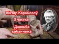 Віктар Карамазаў "Дзяльба кабанчыка"