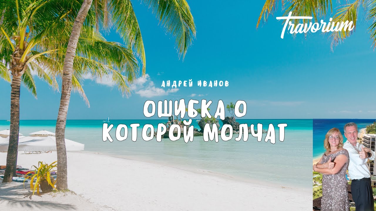 Ошибка, о Которой Молчат. Андрей Иванов. VIP Travel Club Travoryum.