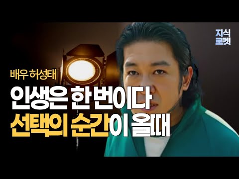 인생에서 중요한 선택의 순간이 올 때. 선택의 순간:  배우 허성태[동기부여, 인생, 선택, 순간]