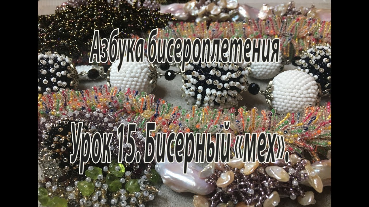 Урок 15. Бисерный 