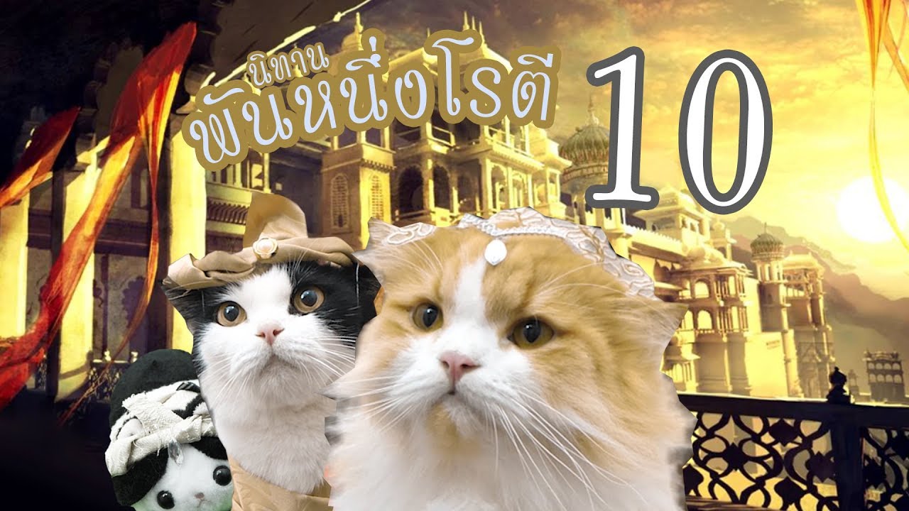 นิทาน - พันหนึ่งโรตี ตอนที่ 10