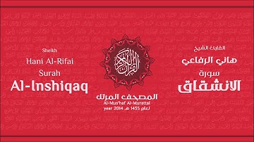 سورة  الانشقاق لعام 1435هـ للشيخ هاني الرفاعي Sheikh Hani Al-Rifai Surah AlInshiqaq