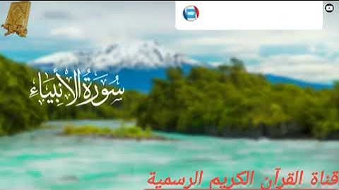 #قران_كريم من سورة الأنبياء بصوت القارئ للشيخ محمد اللحيدان قناة القرآن الكريم الرسمية